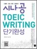 시나공 TOEIC WRITING 단기완성