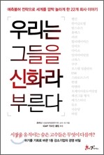 우리는 그들을 신화라 부른다