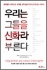 우리는 그들을 신화라 부른다