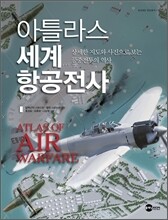 아틀라스 세계 항공전사