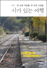 시가 있는 여행