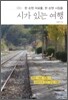 시가 있는 여행