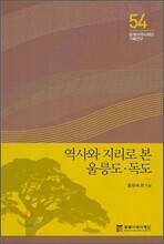 역사와 지리로 본 울릉도·독도