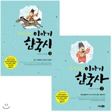 다시 쓰는 이야기 한국사 2종 세트