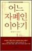 어느 자폐인 이야기