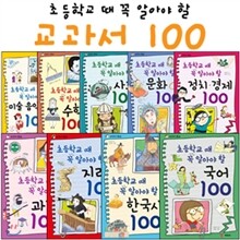 초등학교 때 꼭 알아야 할 교과서 100 9종 세트