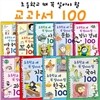 초등학교 때 꼭 알아야 할 교과서 100 9종 세트
