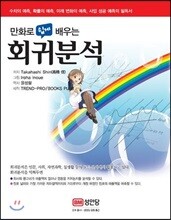 만화로 쉽게 배우는 회귀분석