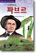 곤충박사 파브르