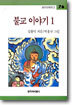 불교 이야기 1