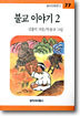 불교 이야기 2