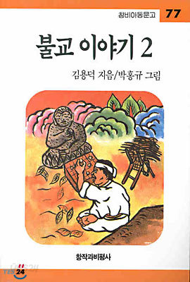 불교 이야기 2