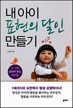 내 아이 표현의 달인 만들기