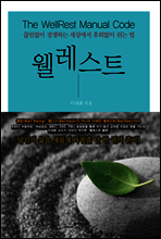 웰레스트