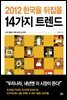 2012 한국을 뒤집을 14가지 트렌드