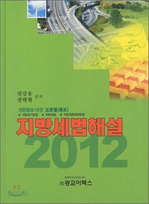 2012 조문별 축조 지방세법 해설