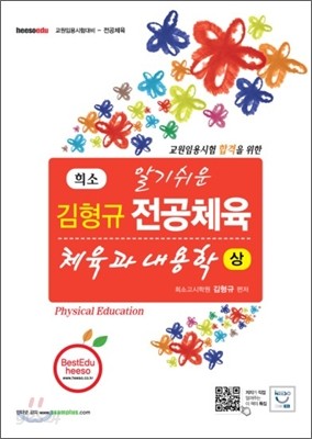 희소 김형규 알기쉬운 전공체육 체육과 내용학 세트
