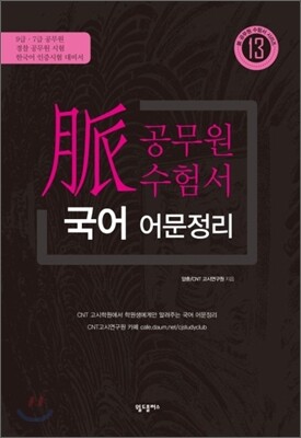 맥脈 공무원 수험서 국어 어문정리