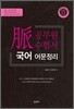 맥脈 공무원 수험서 국어 어문정리