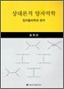 상대론적 양자역학