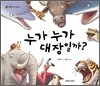 누가 누가 대장일까?