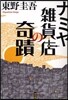 ナミヤ雜貨店の奇蹟