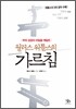 월러스 워틀스의 가르침