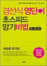 경선식 영단어 초스피드 암기비법 공·편·토 복습용 암기장