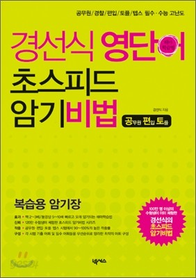 경선식 영단어 초스피드 암기비법 공&#183;편&#183;토 복습용 암기장