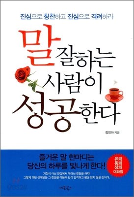 말 잘하는 사람이 성공한다