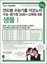 연도별 수능기출 이코노미 생물 1 (2012년)