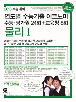 연도별 수능기출 이코노미 물리 1 (2012년)