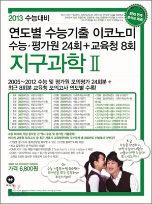 연도별 수능기출 이코노미 지구과학 2 (2012년)