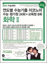 연도별 수능기출 이코노미 화학 2 (2012년)