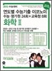 연도별 수능기출 이코노미 화학 2 (2012년)