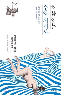 처음 읽는 수영 세계사