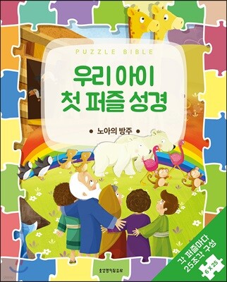 우리 아이 첫 퍼즐 성경 노아의 방주