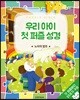 우리 아이 첫 퍼즐 성경 노아의 방주