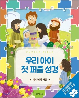 우리 아이 첫 퍼즐 성경 예수님의 사랑