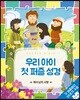 우리 아이 첫 퍼즐 성경 예수님의 사랑