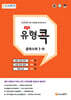에이급 유형 콕 중학 수학 중1-하 (2024년용)