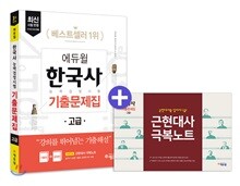 에듀윌 한국사능력검정시험 기출문제집 고급