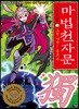 마법천자문 42