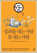 성과를 내는 사람 못 내는 사람