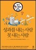 성과를 내는 사람 못 내는 사람