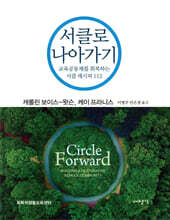 서클로 나아가기