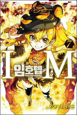 IM~임호텝~ 07권