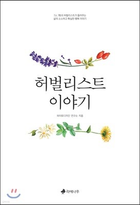 허벌리스트 이야기