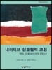 내러티브 상호협력 코칭