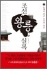 조선왕릉실록